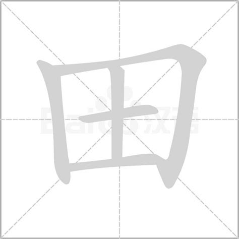 田字五行|汉字五行查询